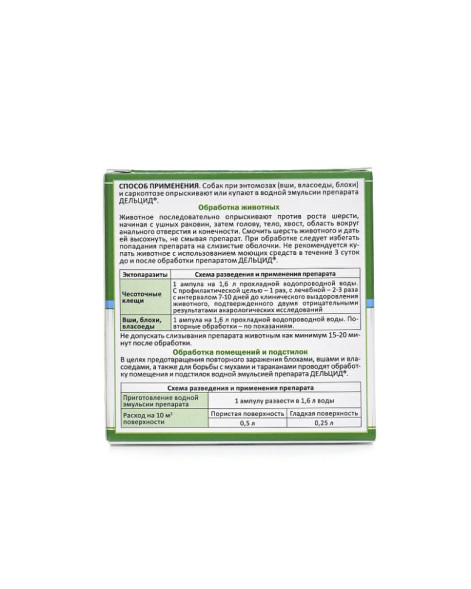 Дельцид концентрированная эмульсия от эктопаразитов для собак - 5 ампул