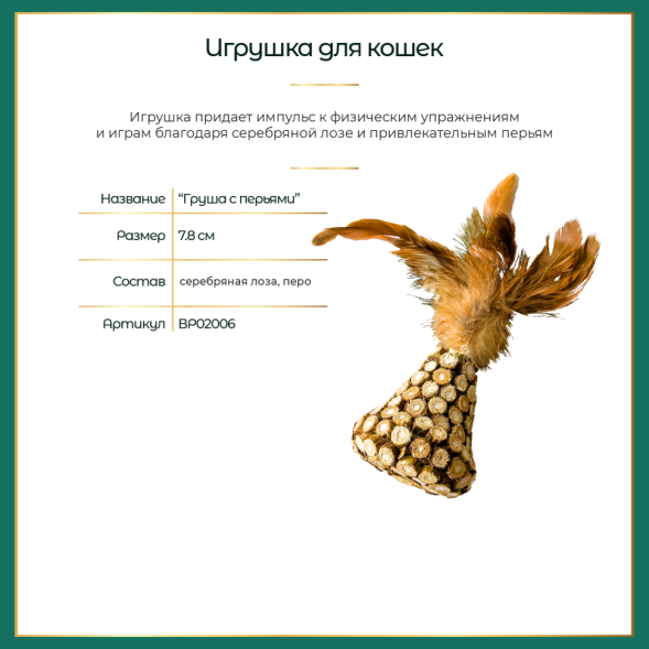 BONITAPET игрушка для кошек Груша с перьями, 7,8 см