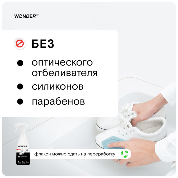 WONDER LAB экосредство для чистки обуви и кроссовок - 550 мл