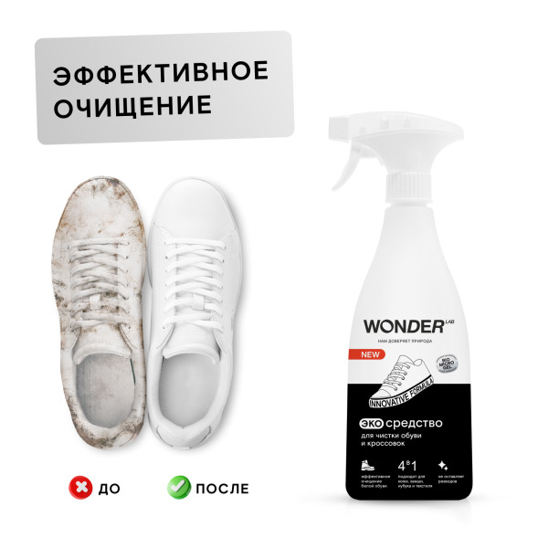 WONDER LAB экосредство для чистки обуви и кроссовок - 550 мл