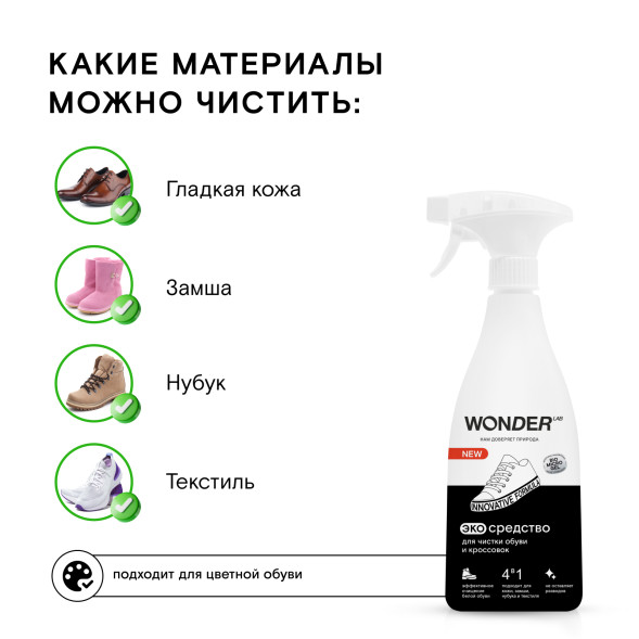 WONDER LAB экосредство для чистки обуви и кроссовок - 550 мл