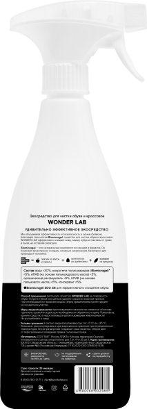WONDER LAB экосредство для чистки обуви и кроссовок - 550 мл