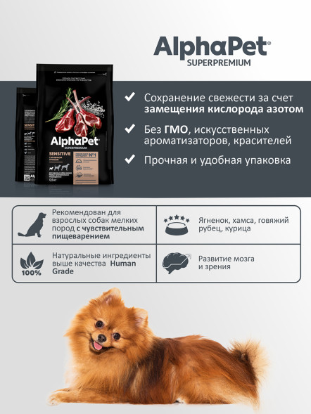 AlphaPet Superpremium сухой полнорационный корм для взрослых собак мелких пород с чувствительным пищеварением с ягненком и рисом - 500 г