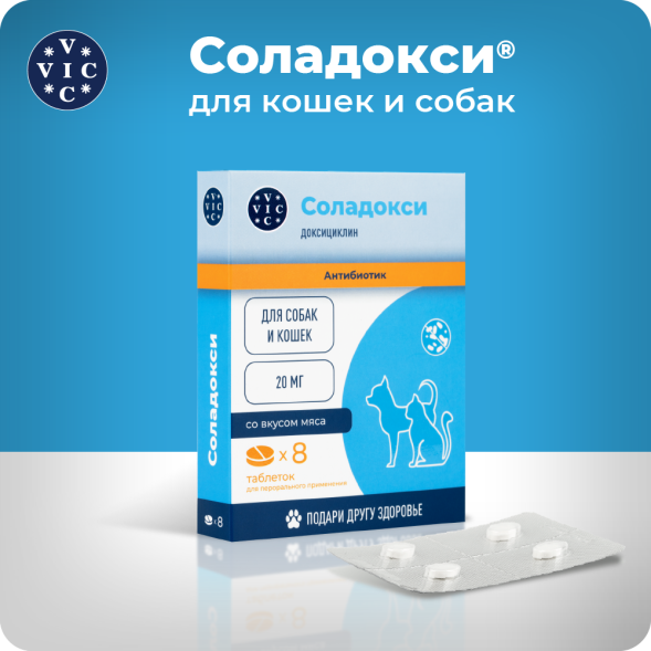 Соладокси 20 мг антибактериальный препарат для кошек и собак - 8 таблеток